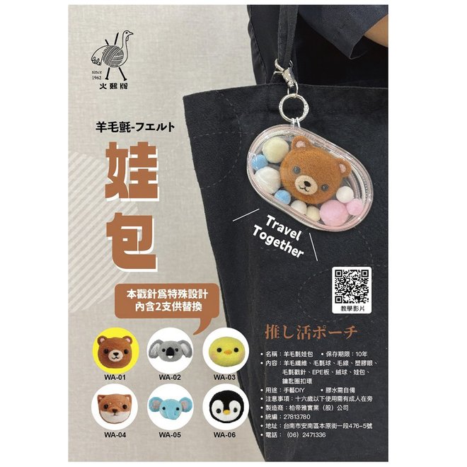 羊毛氈娃娃包 (6款)