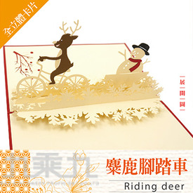 立體卡片 Riding deer 麋鹿腳踏車 11*18
