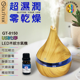 七彩LED木紋香薰機 GT-8150