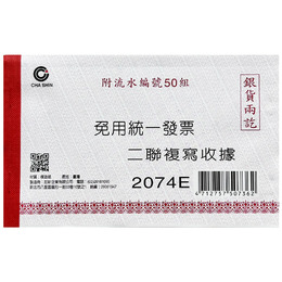 非碳二聯收據(附流水號50組)