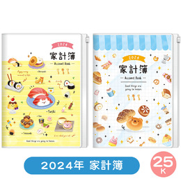 2024年超值25K家計簿 NL2425