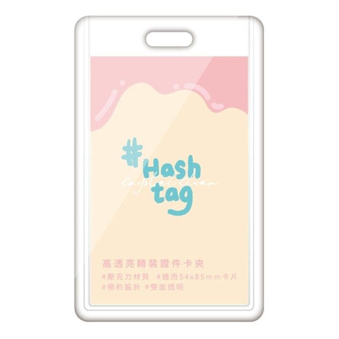 Hashtag高透亮精裝證件卡夾 直式/橫式