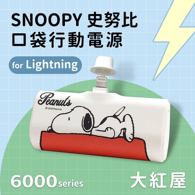 SNOOPY Lightning口袋行動電源