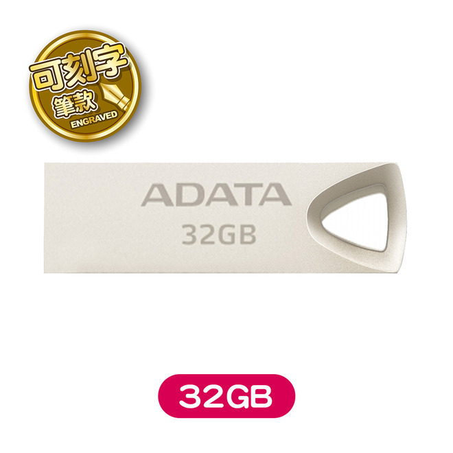 ADATA 威剛 USB2.0 鋅合金隨身碟 UV210 (32/64GB) (可選刻字或無刻字版本)