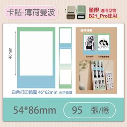 B21-PRO專用貼紙細膩版卡貼-薄荷曼波54x86mm(95張)