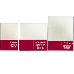 76x51mm/76x76mm/76x101mm透明珠光便利貼