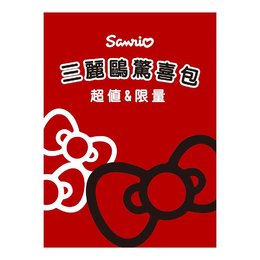 三麗鷗驚喜包