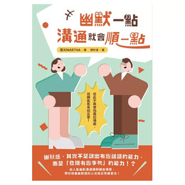 幽默一點，溝通就會順一點