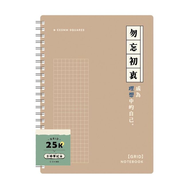 25K雙線圈方格筆記