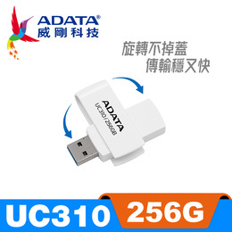 威剛UC310 256G旋轉白色隨身碟