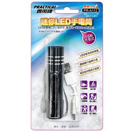 實用牌-迷你LED手電筒-USB充電 PR-A112