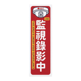 5.4x17.5公分防水標語(13-監視錄影中)