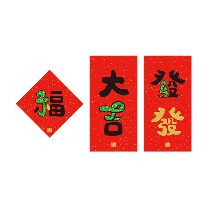 佳墨2025蛇年春聯-蛇寶寶/金彩/黃金喜慶 迷你組