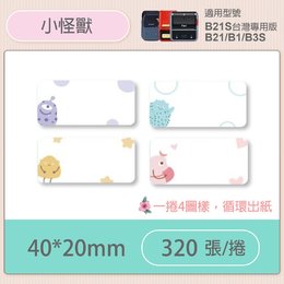 B1/B21S標籤機專用防水貼紙40*20mm-小怪獸 E58