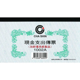 現金支出傳票  1002A 