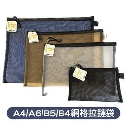 A4/A6/B5/B4金屬尼龍網格拉鏈袋 (顏色隨機出貨)