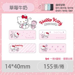 D系列專用防水貼紙KITTY-草莓牛奶