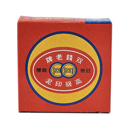 雙錢牌印泥 F11