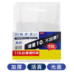 加厚/活頁/光面 11孔110入資料袋 TI11-1322