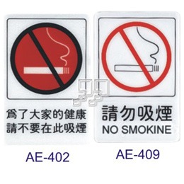 沙蒙AE貼牌系列 請勿吸煙 