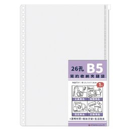 簡約 26孔B5收納夾鏈袋 (A)