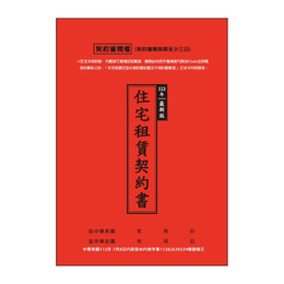 113年最新版住宅租賃契約書
