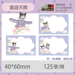 B21S/B1專用貼紙酷洛米40x60mm-遨遊天際