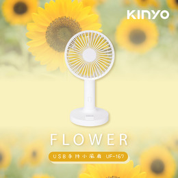 KINYO USB手持小風扇向日葵 UF-167