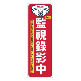 10x30公分防水標語(11-監視錄影中)