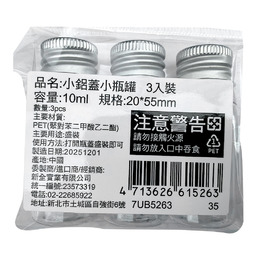 小瓶蓋 + 小瓶罐 (3入裝)