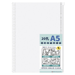 簡約 20孔A5收納夾鏈袋 (A)