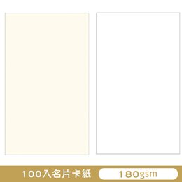 100入名片卡紙 特白/米色