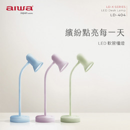 AIWA LED軟管檯燈 LD-404