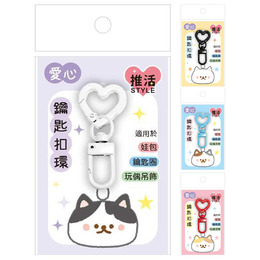 愛心造型鑰匙扣環