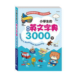 25K小學生的實用英文平裝字典3000字