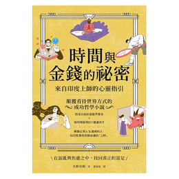 時間與金錢的祕密：來自印度上師的心靈指引