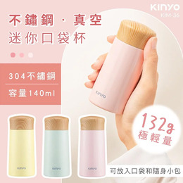 KINYO 304不鏽鋼真空迷你口袋杯140ml