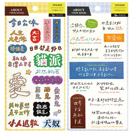 手帳透明貼紙-文字風格/文字生活