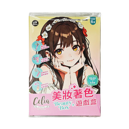 Celia美妝著色遊戲盒
