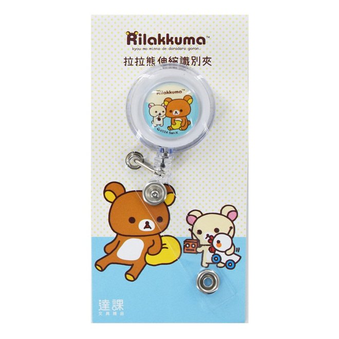 拉拉熊伸縮識別夾