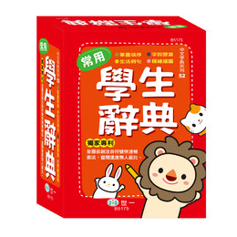 精裝 50K常用學生辭典(P2) B5175