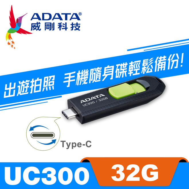 威剛UC300 Type-C隨身碟
