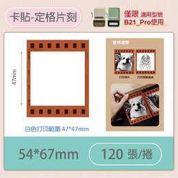 B21-PRO專用貼紙細膩版卡貼-定格片刻54x67mm (120張)