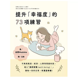 提升幸福度的73項練習
