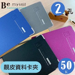 BeMyself 50K2孔靚皮資料卡夾