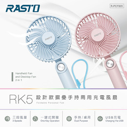 RASTO RK5設計款摺疊手持兩用充電風扇