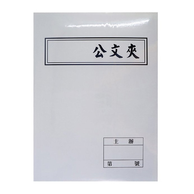 橫式公文夾卷宗