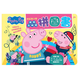 粉紅豬小妹拼圖書 (佩佩去哪裡)