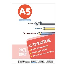 簡約 20孔空白活頁紙A
