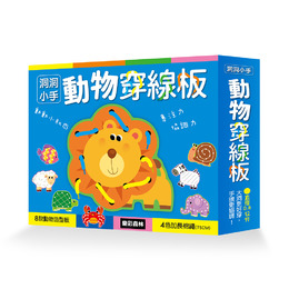 洞洞小手 動物穿線板